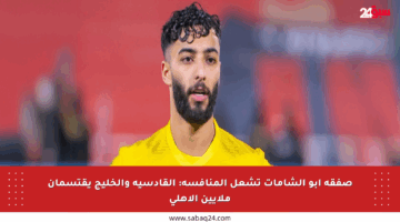 صفقة أبو الشامات تشعل المنافسة: القادسية والخليج يقتسمان ملايين الأهلي